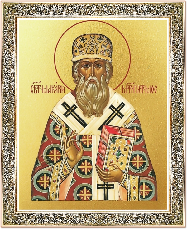 Святитель Макарий, митрополит Московский и всея Руси