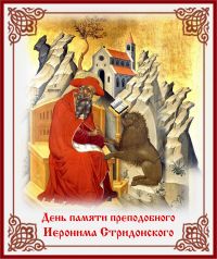 День памяти Иеронима Стридонского