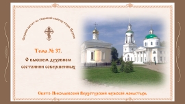 Беседы о духовной жизни. Тема № 37. О высшем духовном состоянии совершенных.