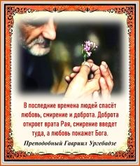 Преподобный Гавриил Ургебадзе