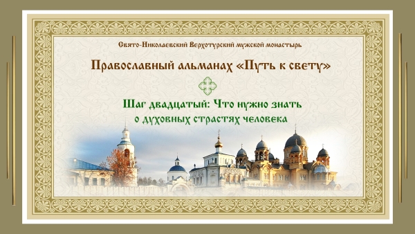 Православный альманах &quot;Путь к свету&quot;. Шаг 20. Что нужно знать о духовных страстях человека.