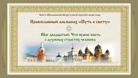 Православный альманах &quot;Путь к свету&quot;. Шаг 20. Что нужно знать о духовных страстях человека.