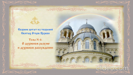 Беседы о духовной жизни. Тема № 6. О духовном разуме, о духовном рассуждении.