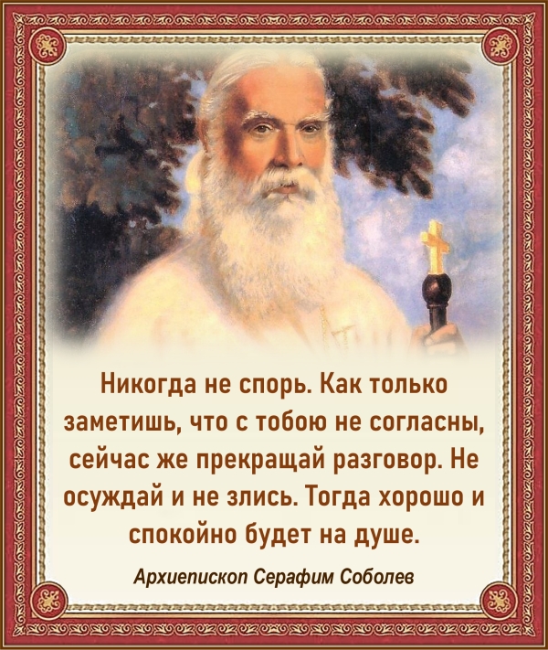 Архиепископ Серафим Соболев