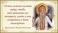 Макарий Египетский о чистоте сердца