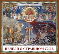 Неделя о Страшном суде