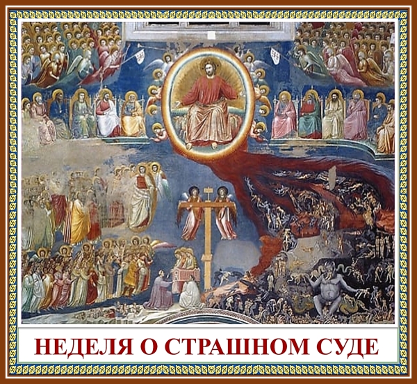 Неделя о Страшном суде