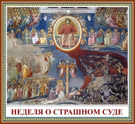 Неделя о Страшном суде