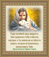 Преподобный Ефрем Сирин