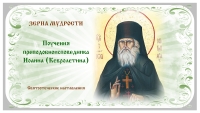 Зерна мудрости. Поучения преподобноисповедника Иоанна Кевролетина