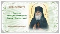 Зерна мудрости. Поучения преподобноисповедника Иоанна Кевролетина