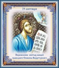 ПЕРЕНЕСЕНИЕ МОЩЕЙ СВЯТОГО ПРАВЕДНОГО СИМЕОНА ВЕРХОТУРСКОГО
