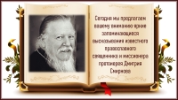 Цитаты протоиерея Дмитрия Смирнова