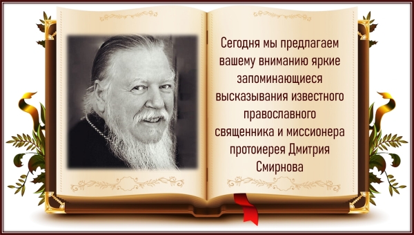 Цитаты протоиерея Дмитрия Смирнова