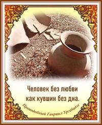 Преподобный Гавриил Ургебадзе