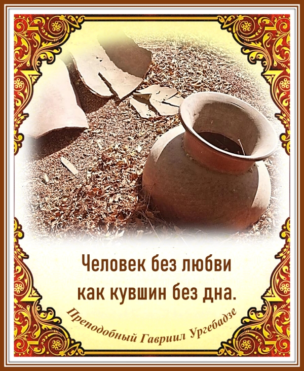 Преподобный Гавриил Ургебадзе