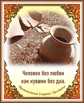 Преподобный Гавриил Ургебадзе