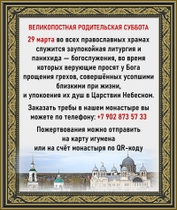 Вселенская великопостная Родительская суббота