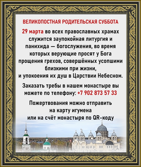 Вселенская великопостная Родительская суббота
