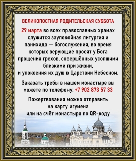 Вселенская великопостная Родительская суббота