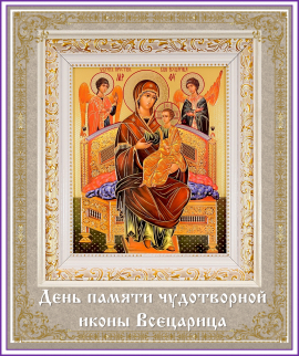 День памяти чудотворной иконы Всецарица