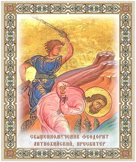 Житие священномученика Феодорита Антиохийского