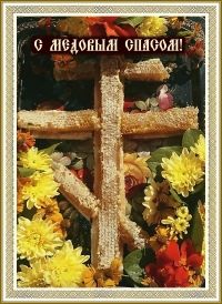 С медовым Спасом!