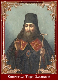 Святитель Тихон Задонский