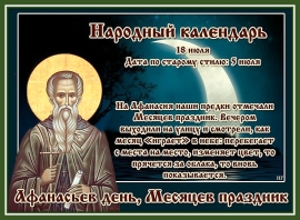 Афанасьев день