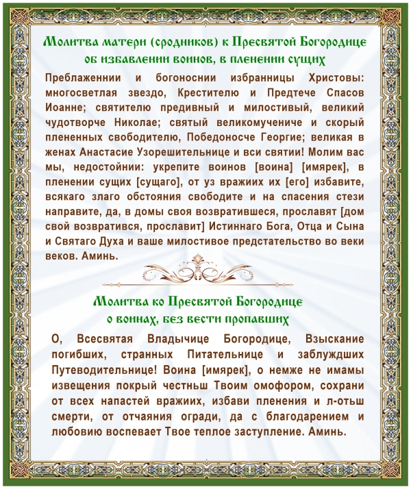 Молитвы о воинах