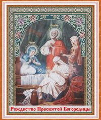 Рождество Пресвятой Богородицы