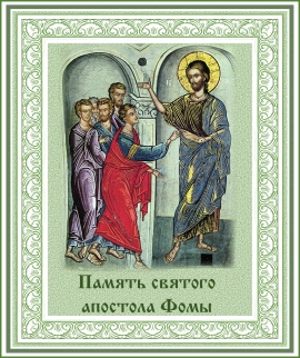 Память святого апостола Фомы