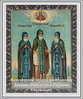 Перенесение мощей преподобных Зосимы, Савватия и Германа Соловецких