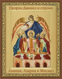 Пророк Даниил и отроки Анания, Азария и Мисаил