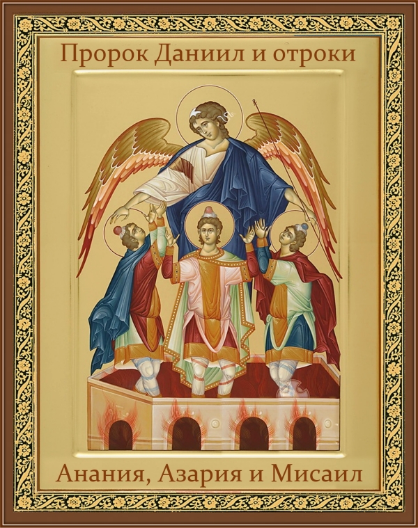 Пророк Даниил и отроки Анания, Азария и Мисаил