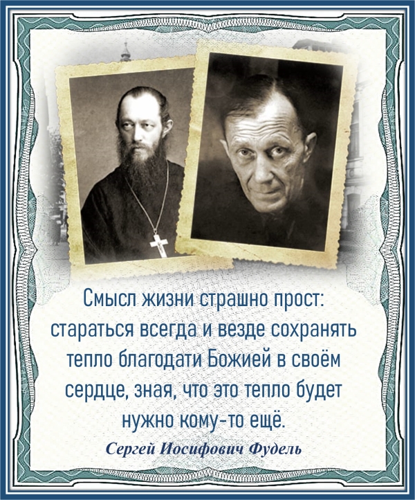 Сергей Иосифович Фудель