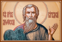 День памяти Пророка Моисея