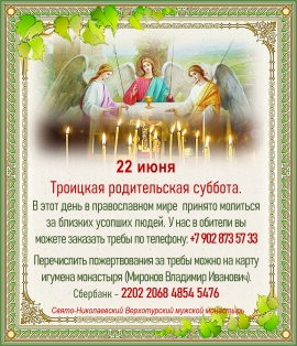 22 июня - Троицкая родительская суббота