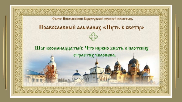 Православный альманах &quot;Путь к свету&quot;. Шаг 18.