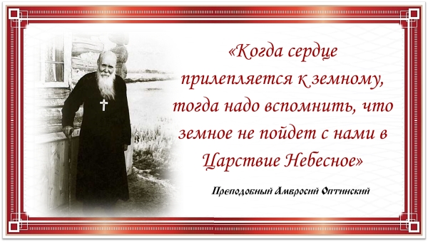 Преподобный Амвросий Оптинский