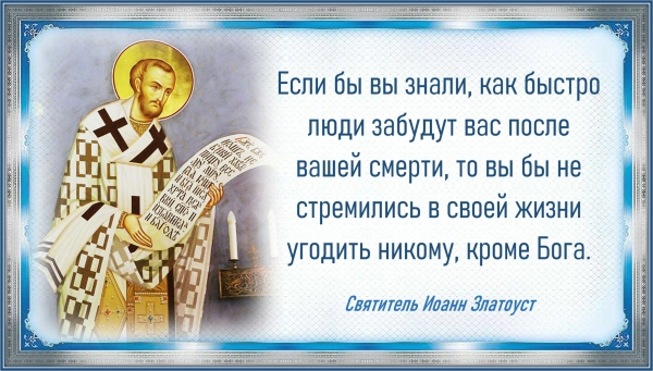 Святитель Иоанн Златоуст