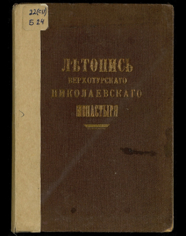 Имя в истории Верхотурья