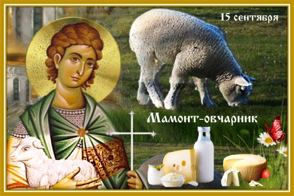Мамόнт-овчарник