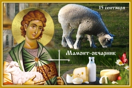 Мамόнт-овчарник
