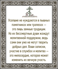 О молитве за усопших