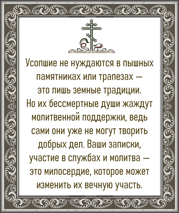 О молитве за усопших