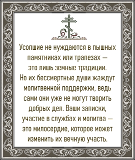О молитве за усопших