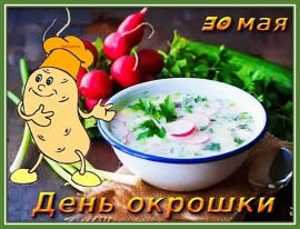 День окрошки