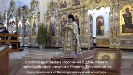 Проповедь игумена Иеронима в день памяти преподобноисповедника Иоанна (Кевролетина)