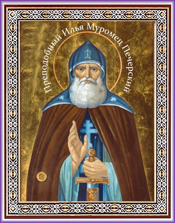Преподобный Илия Муромец, Печерский